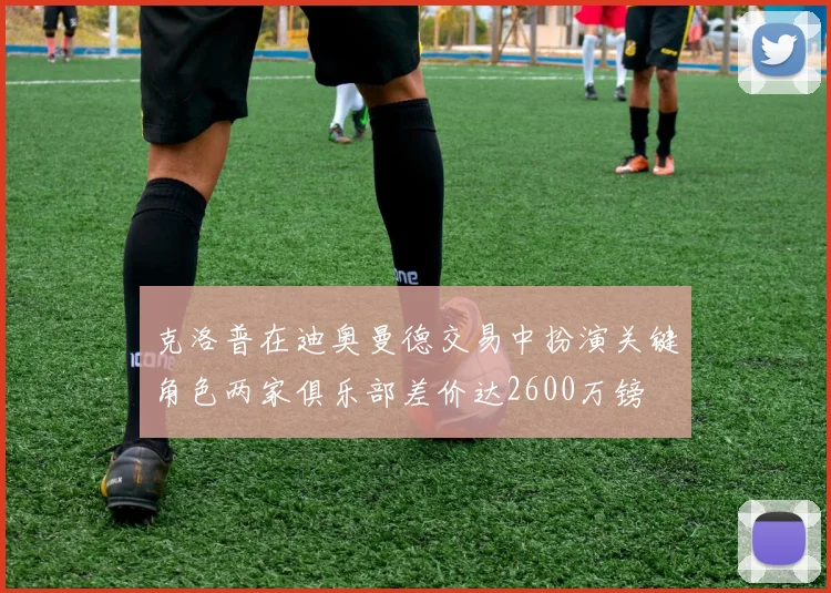 克洛普在迪奥曼德交易中扮演关键角色两家俱乐部差价达2600万镑
